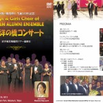 新渡戸稲造博士生誕150周年記念　太平洋の橋コンサート（2012）
